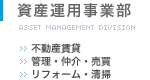 資産運用事業部