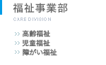 介護福祉事業部